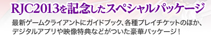 RJC2013を記念したスペシャルパッケージ
