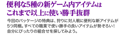 便利な5種の新ゲーム内アイテムはこれまで以上に使い勝手抜群