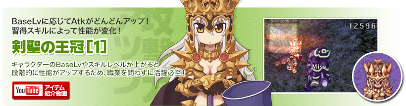 剣聖の王冠[1]