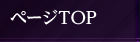 ページTOP
