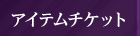 アイテムチケット
