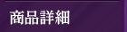 商品詳細