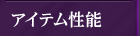 アイテム性能