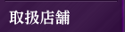 取扱店舗