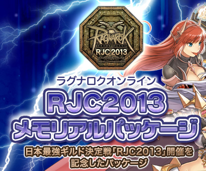 RJC2013メモリアルパッケージ