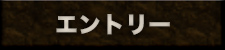 エントリー