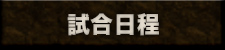 試合日程