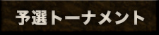 予選トーナメント