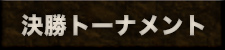 決勝トーナメント