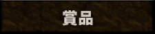 賞品