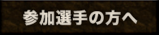 参加選手の方へ