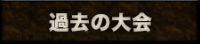 過去の大会