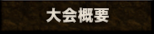 大会概要