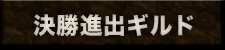 決勝進出ギルド