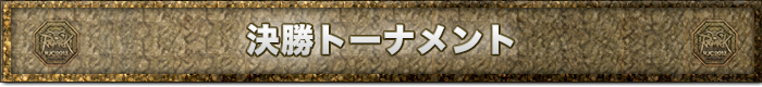 決勝トーナメント