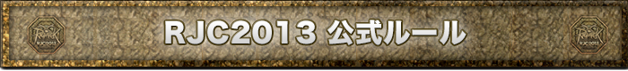RJC2013 公式ルール