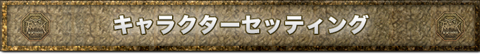 キャラクターセッティング