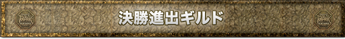 決勝進出ギルド
