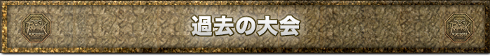 過去の大会