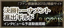 決勝トーナメント進出ギルド
