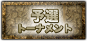 予選トーナメント
