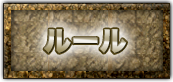 ルール