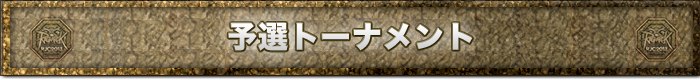 予選トーナメント