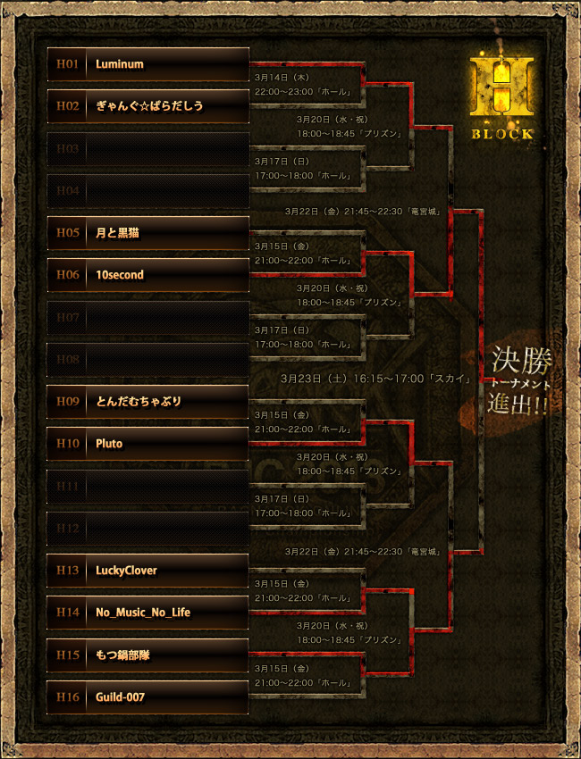 予選トーナメントH