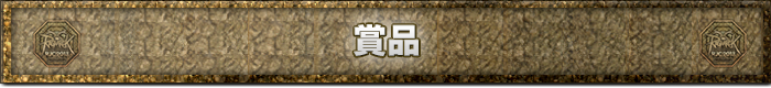 賞品