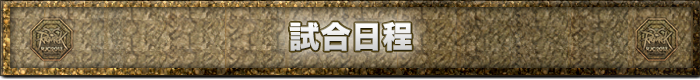 試合日程