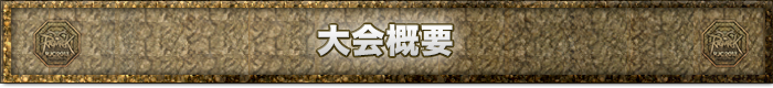 大会概要