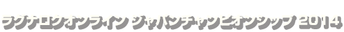 ラグナロクオンラインチャンピオンシップ 2014
