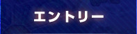 エントリー