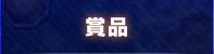 賞品