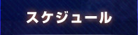 スケジュール