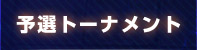 予選トーナメント