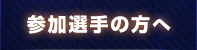 参加選手の方へ
