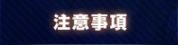 注意事項