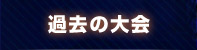 過去の大会