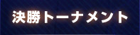 決勝トーナメント