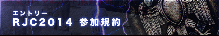 エントリー　RJC 2014　参加規約