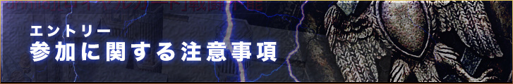 エントリー　参加に関する注意事項