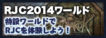 RJC2014ワールド