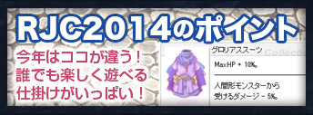 RJC2014のポイント