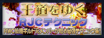 王道をゆくRJCテクニック