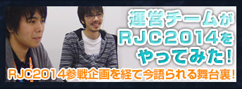 運営チームがRJC2014をやってみた！