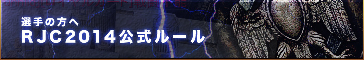 参加選手の方へ RJC2014公式ルール