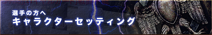 参加選手の方へ キャラクターセッティング