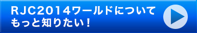 RJC2014ワールドについてもっと知りたい！