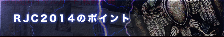 RJC2014のポイント